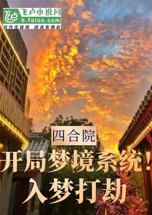 Tứ Hợp Viện: Hệ Thống Mộng Cảnh, Nhập Mộng Đoạt Bảo