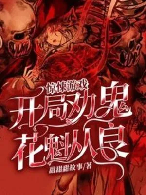 Kinh Dị Du Hí: Khởi Đầu Khuyên Quỷ Hoa Khôi Cải Tà Quy Chính