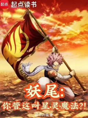 Fairy Tail: Ngươi Gọi Đây Là Tinh Linh Ma Pháp?!