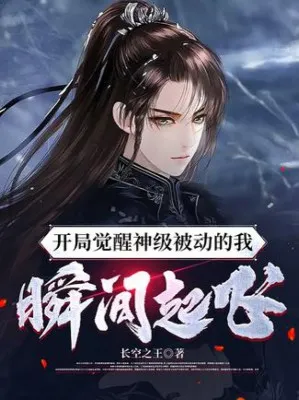 Khởi Đầu Thức Tỉnh Thần Kỹ Bị Động, Ta Lập Tức Phi Thăng