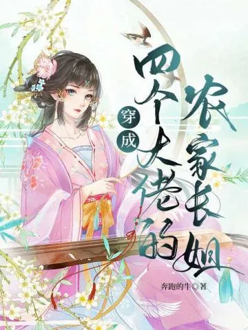 Xuyên Thành Trưởng Tỷ, Nuôi Dưỡng Bốn Đại Lão Đệ Muội