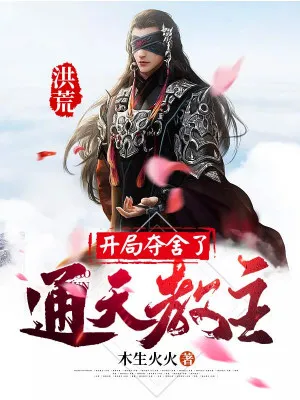 Hồng Hoang: Đoạt Xá Thông Thiên, Bắt Đầu Vô Địch