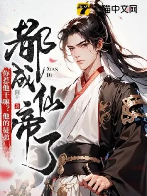 Đệ Tử Hắn Đều Là Tiên Đế