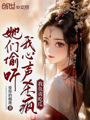 Tiếng Lòng Bị Nghe: Các Nàng Phát Cuồng, Ta Ăn Dưa