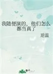 Tôi Diễn Xuề Xòa, Sao Họ Lại Nghiêm Túc Đến Vậy?