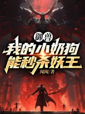 Ngự Thú: Chó Con Miểu Sát Yêu Vương