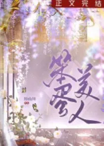 Nam Thần Nhập Thân: Nữ Phụ Ngốc Nghếch Trở Mình