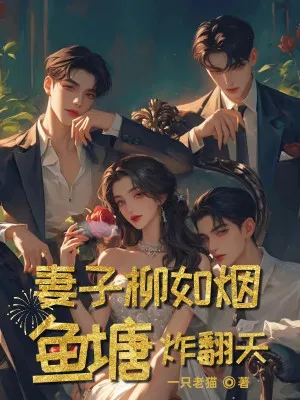 Thê Tử Liễu Như Yên: Ao Cá Nổi Loạn