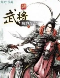 Nhật Ký Quan Sát Võ Tướng: Tam Quốc Phiên Ngoại