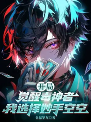 Độc Thần Giả: Diệu Thủ Không Không Trộm Thần Minh