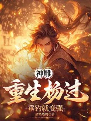 Thần Điêu Đồng Nhân: Trọng Sinh Dương Quá, Câu Cá Hóa Thần