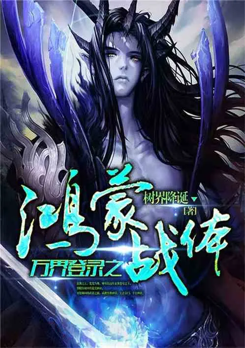 Vạn Giới Đăng Lục: Hồng Mông Chiến Thể