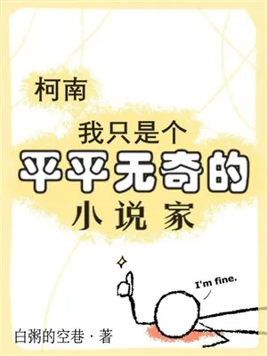 Conan: Tôi Chỉ Là Tiểu Thuyết Gia Bình Thường