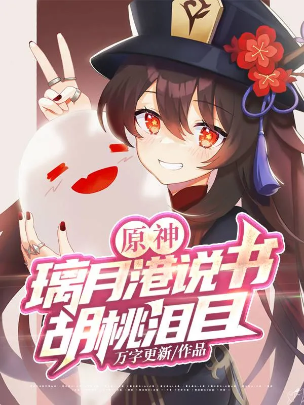 Nguyên Thần: Thuyết Thư Ly Nguyệt, Hồ Đào Đẫm Lệ