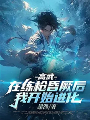 Trượt Võ Đạo, Cùng Hoa Khôi Nhập Ngũ