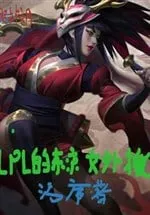 Nữ Ngoại Viện Đến Từ Đông Kinh Của LPL