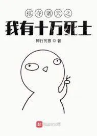 Chư Thiên Cướp Đoạt: Thập Vạn Tử Sĩ