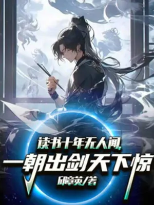 Mười Năm Đọc Sách, Một Kiếm Kinh Thiên Hạ