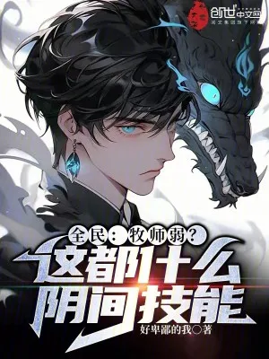 Toàn Dân Mục Sư: Kỹ Năng Âm Phủ