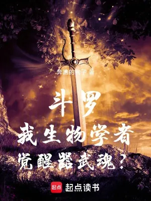 Đấu La Đồng Nhân: Ta Học Sinh Vật, Thức Tỉnh Khí Võ Hồn?