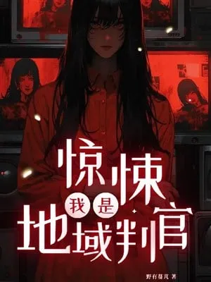 Thế Giới Kinh Tủng: Ta Là Địa Vực Phán Quan