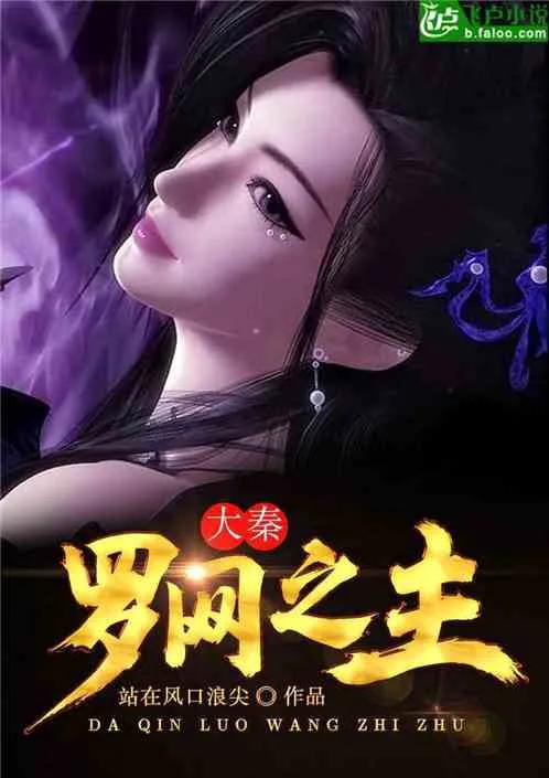 Đại Tần: Chủ Nhân Thiên Võng