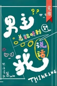 Nam Chính Luôn Nghe Thấy Lòng Ta