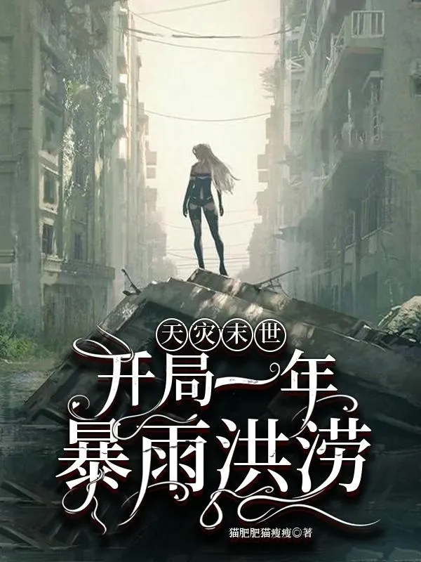 Mạt Thế Thiên Tai: Khởi Màn Đại Hồng Thủy