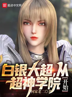 Bạch Ngân Đại Siêu: Khởi Đầu Từ Siêu Thần Học Viện