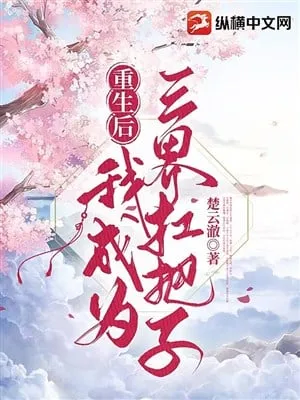 Trọng Sinh, Ta Thành Đại Ca Tam Giới