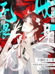 Vô Hạn Lưu: Nhan Sắc Cũng Là Vũ Khí Chí Mạng