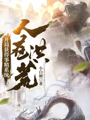 Người Tại Hồng Hoang, Bắt Đầu Thu Được Thú Tinh Hệ Thống