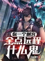 Thiên Khải: Thích Khách Thần Bắn