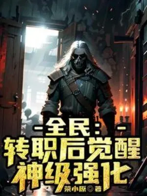 Toàn Dân Chuyển Chức: Thức Tỉnh Thần Cấp Cường Hóa