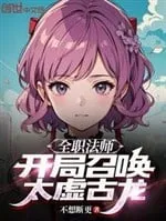 Toàn Chức Pháp Sư: Triệu Hoán Thái Cổ Hư Long