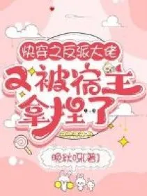 Xuyên Nhanh: Ký Chủ Thuần Phục Đại Lão Vai Ác