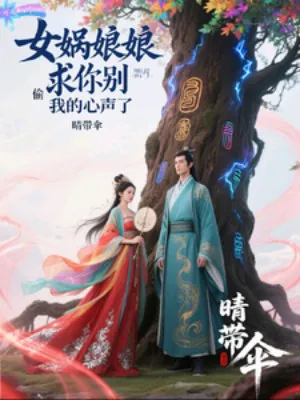 Kiến Mộc Hóa Hình, Nữ Oa Nghe Lén Tâm Tư