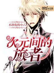 Thứ Nguyên Lữ Giả