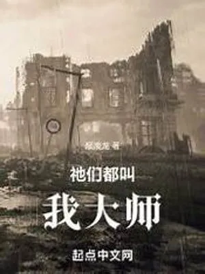 Chư Thần Xưng Ta Đại Sư