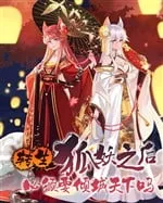 Hồ Yêu Trùng Sinh: Có Cần Khuynh Thành Thiên Hạ?