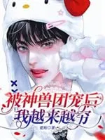 Thần Thú Cưng Chiều: Ta Càng Nuôi Càng Nghèo