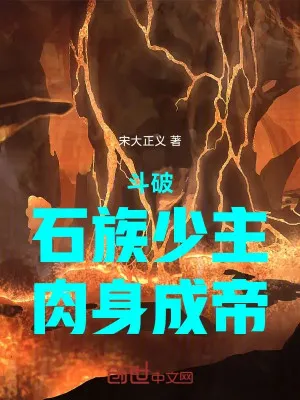 Đấu Phá: Thạch Tộc Thiếu Chủ, Nhục Thân Thành Đế