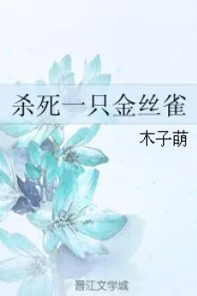 Giết Chết Một Con Chim Hoàng Yến