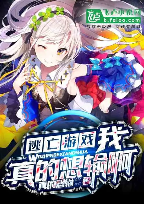 Đào Vong Trò Chơi: Ta Thật Sự Chỉ Muốn Thua!