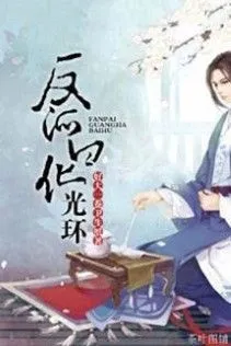 Hào Quang Bạch Hóa Của Phản Diện