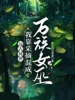 Dị Thế Viễn Cổ: Nữ Vu Của Vạn Tộc