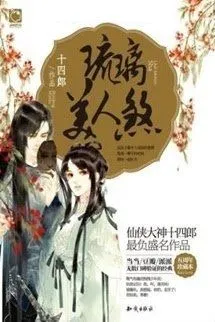 Lưu Ly Mỹ Nhân Sát