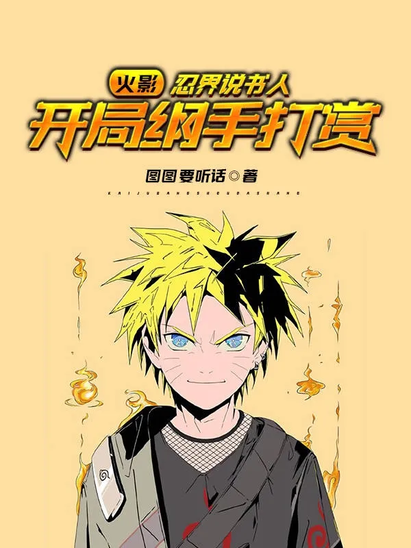 Hokage: Người Viết Tiểu Thuyết Ở Giới Ninja, Khởi Đầu Tsunade Khen Thưởng