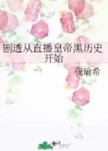 Trực Tiếp Kịch Thấu: Hắc Lịch Sử Đế Vương