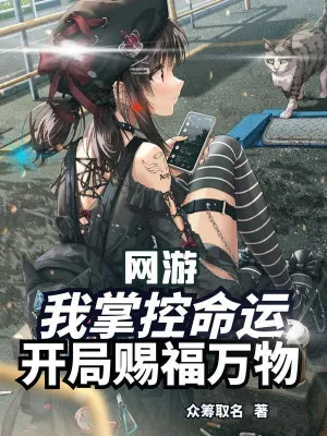 Võng Du: Khống Chế Vận Mệnh, Ban Phúc Vạn Vật